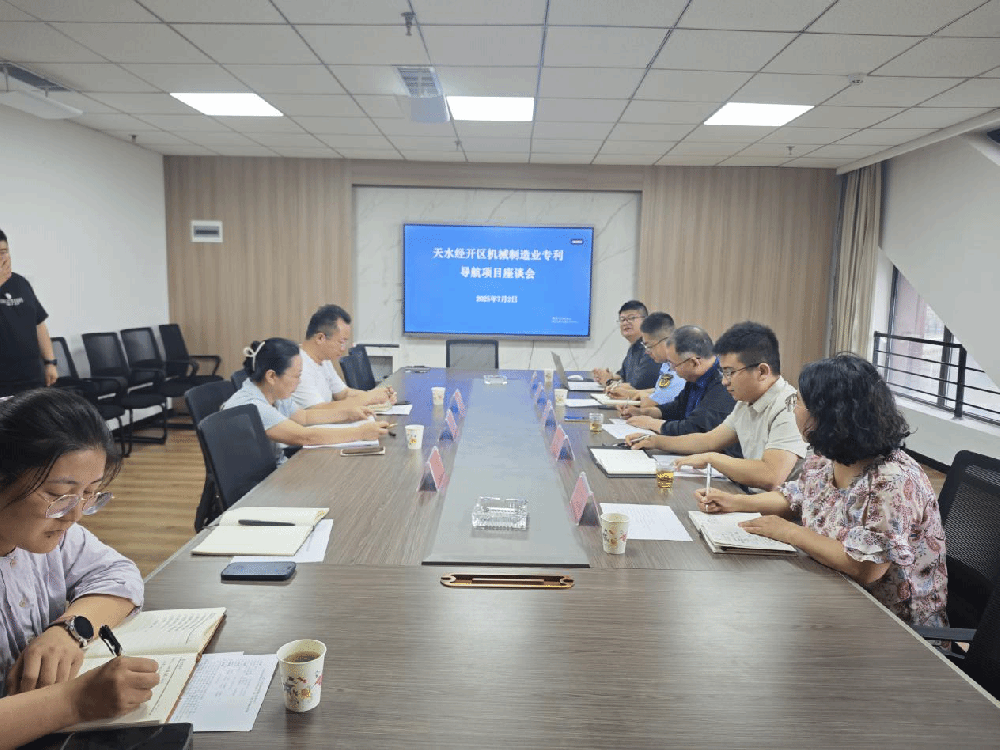 天水经开区召开机械制造业专利导航项目座谈会