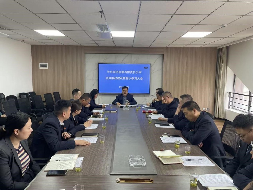 天水经发公司召开2026年党风廉政建设暨警示教育大会