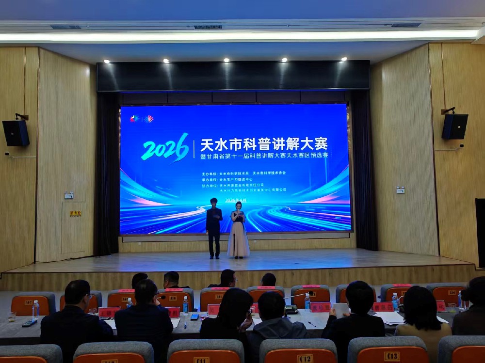 由天水开源置业有限责任公司协办的天水市科普讲解大赛圆满落幕