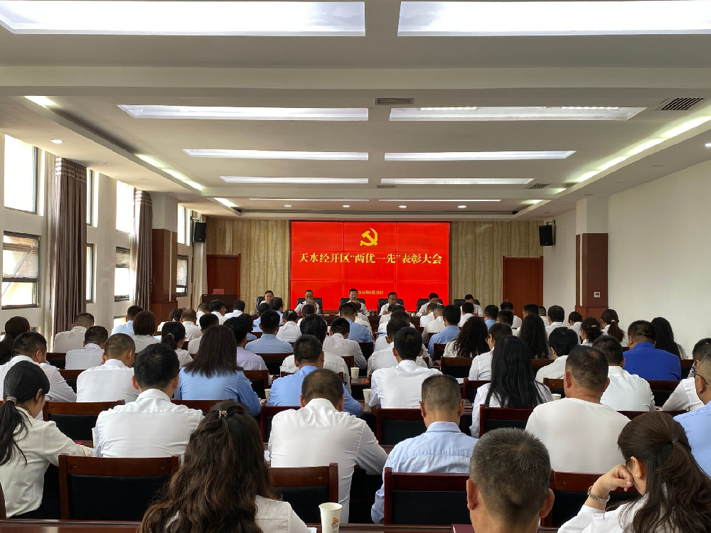 【转载】天水经开区“两优一先”表彰大会召开